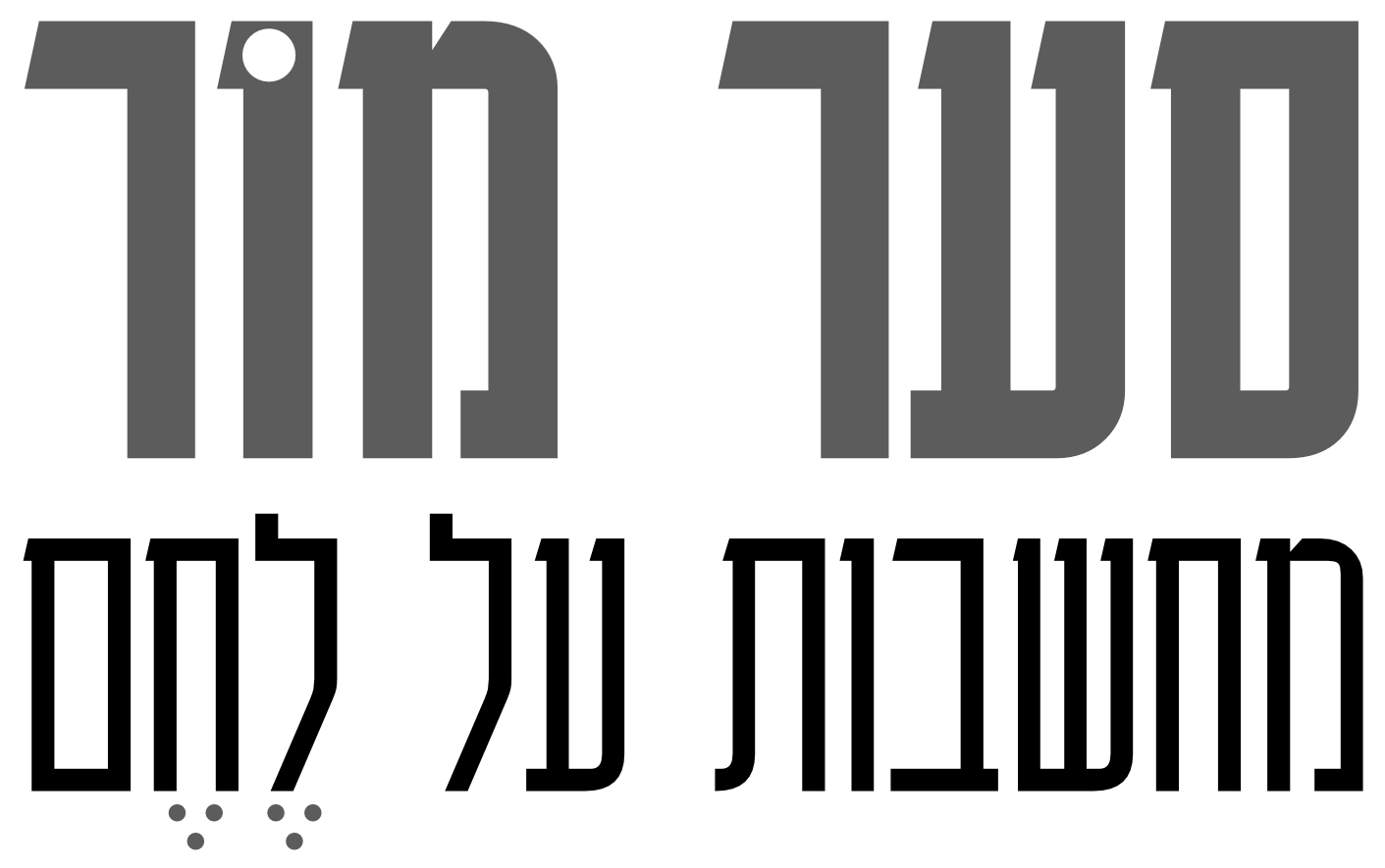 מחשבות על לחם